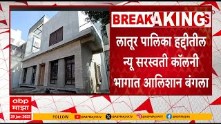 Walmik Karad wife Bunglow : वाल्मिक कराडच्या दुसऱ्या बायकोचा लातूर पालिका हद्दीत आलिशान बंगला