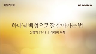 [매일기도회-월] 하나님 백성으로 잘 살아가는 법 | 만나교회 새벽기도 라이브예배