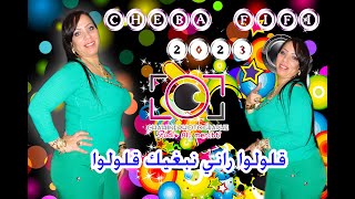 الشابة فيفي 2023 - قولولو راني نبغيك قولولو 🎶 حفل زفاف سليم سقوالي 05