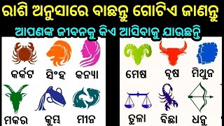 ଭଗବାନଙ୍କ ନାମ ନେଇ ଗୋଟିଏ ନମ୍ବର ବାଛନ୍ତୁ ଦେଖନ୍ତୁ ଆପଣଙ୍କ ଜୀବନରେ କିଏ ଆସିବ ,Choose one Number