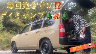 毎回飽きずに⁉️デイキャンプ🌲🌲🌲