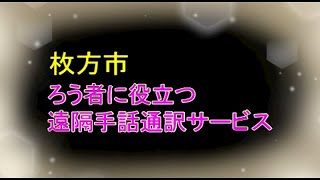 遠隔手話通訳サービスの利用方法について