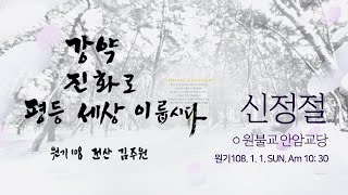 [원기108년 1월 1일] 신정절 특별 법회