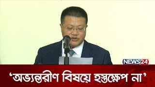 বাংলাদেশের সার্বভৌমত্ব প্রশ্নে হস্তক্ষেপ করবে না চীন: চীনের রাষ্ট্রদূত | News24