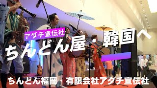 ちんどんや福岡・有限会社アダチ宣伝社・韓国公演 2013.8