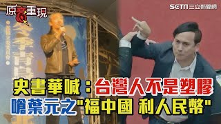 冬季青鳥活動第三場 史書華喊：台灣人不是塑膠！嗆＂福中國 利人民幣＂台下民眾齊喊「下架國民黨！罷免要找葉元之」│94看新聞