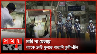 কোটি টাকা না পাওয়ার ক্ষোভেই ব্যাংক ম্যানেজারকে অপহরণ? | Sonali Bank | Krishi Bank | KNF | Bank Vault