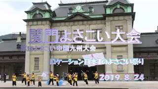 第18回よさこい中国九州大会🎆👘 関門よさこい大会in北九州門司港駅2019年8月24日🚇 よさこい祭りYouTube演舞🔜Vol,017