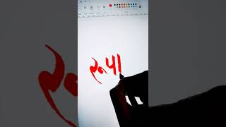 Rupa | Hindi Calligraphy #calligraphy#diy#art#shots#shorts#youtuber#viralshort#viral#subscribe