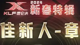 昆仑决新春特辑，2024年70公斤级最佳新人，“刀锋”章润昆仑决 擂台 搏击 格斗