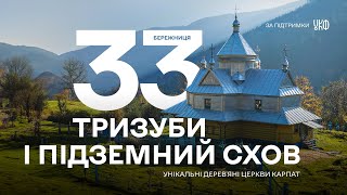 Як фото з Брежнєвим справі божій послужило | Бережниця | Унікальні дерев'яні церкви Карпат #01