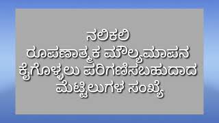 ನಲಿಕಲಿ // ರೂಪಣಾತ್ಮಕ ಮೌಲ್ಯಮಾಪನ 1//2021-22 // ಪರಿಗಣಿಸಬಹುದಾದ ಮೆಟ್ಟಿಲುಗಳ ಸಂಖ್ಯೆ