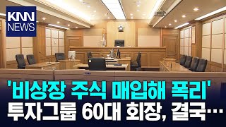 비상장주식 가치 부풀려 '폭리' 60대 회장 실형 / KNN