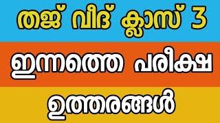 തജ് വീദ് ക്ലാസ് 3 ആൻസർ കീ |thajweed class 3 answer key cm madrasa tution class 3