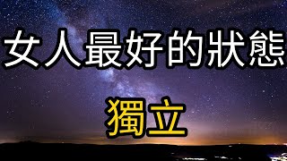 【萬卷屋】女人最好的狀態就兩個字，独立的女人总有一种闲庭信步的优雅和淡然，梦想和野心写在脸上，自信和坚强刻在心里！