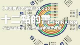 中國機遇之城報告2020 十二點的書 網友King（廣州） 誠邀加入網台 ［智慧人的圈子］ 20200909