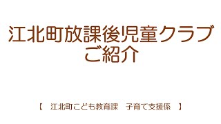 江北町放課後児童クラブの紹介