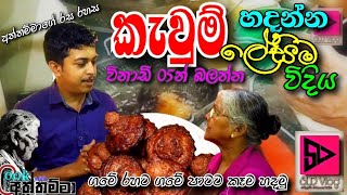 කැවුම්| Kawum | විනාඩි 05න් කැවුම් හදමු.පුංචි සාදෙට හොදටම ඇති.konda kawum #cookWithඅත්තම්මා #SLDvlog