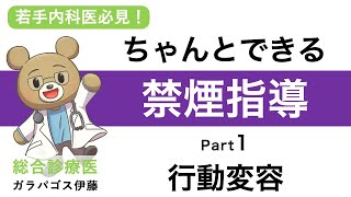 【ちゃんとできる！禁煙指導！】〈PART1 行動変容〉禁煙までの流れがわかる！若手医師必見！