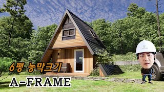 6평 A-FRAME HOUSE_농막 크기의 타이니하우스_다락이 있는 모쥴러주택