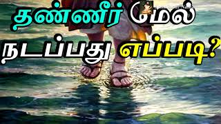 தண்ணீர் மேல் நடப்பது எப்படி?  - Sattaimuni Nathar