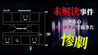 【未解決】北九州市戸畑ホテル従業員●害事件