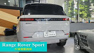 【路虎 Range Rover Sport】升級專用款電動踏板