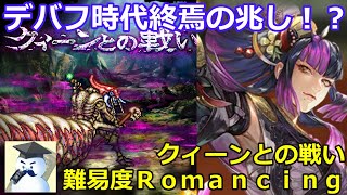 【ロマサガＲＳ】デバフ時代終焉の兆し！？クィーンとの戦い難易度Ｒｏｍａｎｃｉｎｇ