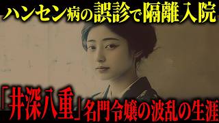 22歳で突如ハンセン病と誤診された「井深八重」。人生のどん底からハンセン病患者に人生を捧げた波乱の生涯とは。