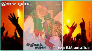 எங்கே நான் சென்று தேடுவேன்   || Engal Muhammad Mustafa | இசை முரசு நாகூர் E.M.ஹனிபா | Islamic Song.