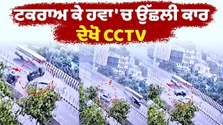 ਲੁਧਿਆਣਾ ਐਕਸੀਡੈਂਟ ਦੀ ਹੋਸ਼ ਉਡਾਉਂਦੀ CCTV, ਦੇਖੋ ਕਿਵੇਂ ਪਲਟੀਆਂ ਖਾ ਕੇ ਹਵਾ ਵਿਚ ਉੱਛਲੀ ਗੱਡੀ