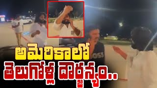 అమెరికాలో తెలుగోళ్ల దౌర్జన్యం | Telugu Student Blackmailed In Dallas | PJNews