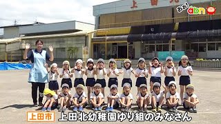 上田北幼稚園ゆり組のみなさん（おぉ！abn / 2022年7月）