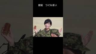 真衣の部屋「魅惑のつぐみまい」　鶫真衣　陸上自衛隊　中央音楽隊　#Shorts