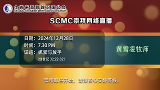 SCMC崇拜网络直播 [28 Dec 2024 7.30 PM]