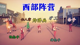 TABS全面战争模拟器：西部阵营终于开启 神枪手快枪手全都有