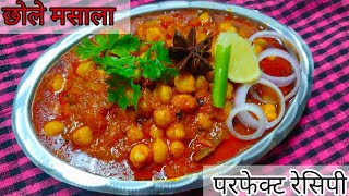 सणासुदीच्या दिवसात शुभ कार्यक्रमासाठी केले जाणारे छोले|Chole masala recipe for festival season| 2023