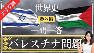 【24年受験世界史】📖解説 パレスチナ問題　を受験生の為に分かりやすく解説！