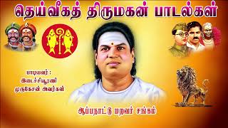 idachiurani murugeasan thervar padalgal || இடச்சியூரணி முருகேசன் அவர்களின் இடைவிடாத தேவர் பாடல்கள்