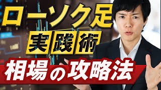 【トレードスキルUP】ローソク足の値動きから次の相場を読み取る分析方法｜FXが上手くなるテクニカル分析の視点