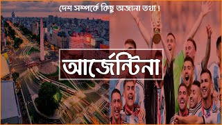 আর্জেন্টিনা নিয়ে ১০ টি অজানা তথ্য | Amazing Facts About Argentina | NH TV Bangla