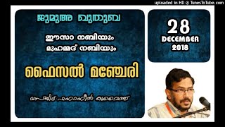 ഈസാ നബിയും മുഹമ്മദ് നബിയും. ഫൈസൽ മഞ്ചേരി 28 ഡിസംബർ 2018 മസ്ജിദ ഫഹാഹീൽ കുവൈറ്റ്