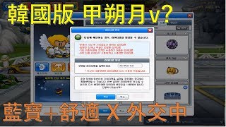 [朔月] 韓國版 甲朔月v?｜藍寶+舒適 X 外交中  ｜跑跑卡丁車