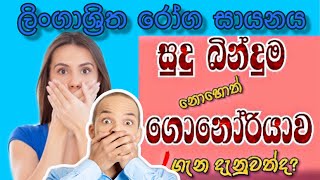 Gonorrhea sinhala(sudu binduma) | ගොනෝරියාව | sexually transmitted |  sinhala medical channel| 2020