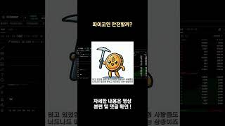 파이코인 안전할까?  #알트코인추천 #추천코인 #알트추천