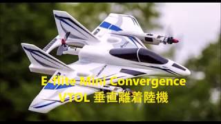 ミニタイプ発売：E-flite Mini Convergence  （垂直離着陸機　VTOL）