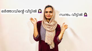 ഭർത്താവിന്റെ വീട് V/S  സ്വന്തം വീട് 🙆🏻‍♀️💁🏻‍♀️നിങ്ങൾ ഇങ്ങനെ ആണോ 🤦🏻‍♀️#day life #youtube # 😁😁