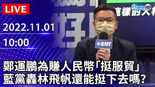 【LIVE直播】鄭運鵬為賺大陸國企人民幣「挺服貿」　國民黨砲轟林飛帆還能挺下去嗎？｜2022.11.01 @ChinaTimes