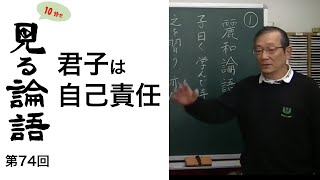 [10分論語] 　第74回「君子は自己責任」