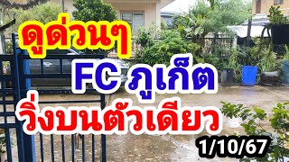 ดูด่วนๆ FC ภูเก็ต#วิ่งบนตัวเดียว#1/10/67